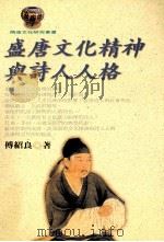 盛唐文化精神与诗人人格（1999 PDF版）