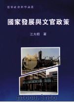 国家发展与文官司政策  台湾经验分析  1949-1996   1997  PDF电子版封面  9579920877  江大树著 
