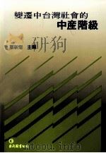 变迁中台湾社会的中产阶级（1990 PDF版）
