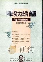 司法院大法官会议解释汇编   1996  PDF电子版封面  9789579230674   