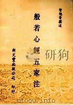 般若心经五家注  般若心经解  心经幽赞  心经通释   1995  PDF电子版封面  9571700444  智旭等撰述 