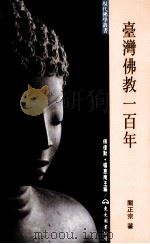 台湾佛教一百年（1999 PDF版）