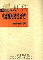 宜兰县民众生活史   1998  PDF电子版封面  9570206357  林美容，邓淑慧，江宝月著 