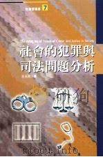 社会的犯罪与司法问题分析   1997  PDF电子版封面  9789578424104  王玉民著 