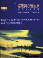 咨商与心理治疗的理论与实务（1999 PDF版）