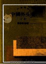 中国外交史  上   1994  PDF电子版封面  9789570510358  傅启学编著 
