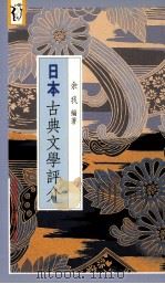 日本古典文学评介（1995 PDF版）