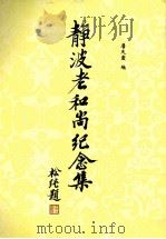 静波老和尚纪念集     PDF电子版封面    詹天灵编 