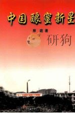 中国酿蜜新星（1998 PDF版）