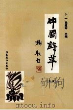 中国诗萃（1998 PDF版）