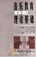 音乐教育的理论基础（1996 PDF版）