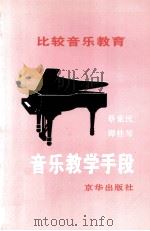 比较音乐教育  音乐教学手段   1997  PDF电子版封面  7806001484  蔡觉民，谭桂琴著 