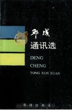 邓成通讯选（1991 PDF版）