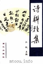 诗联雅集（1998 PDF版）