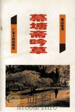 幕塘斋吟草（1995 PDF版）