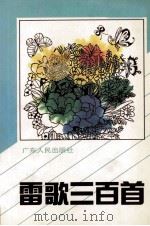 雷歌三百首   1997  PDF电子版封面  7218024203  张竹西主编 