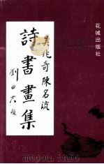 吴兆奇陈名流诗书画集（1994 PDF版）