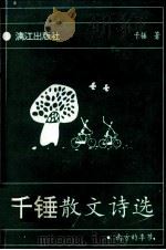 千锤散文诗选（1993 PDF版）