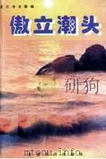 傲立潮头   1999  PDF电子版封面  7506005573  吴川市文联编 