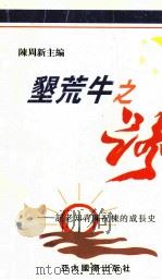 垦荒牛之路   1997  PDF电子版封面  9622450059  陈周新主编 