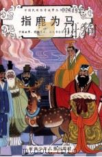 中国民间传奇故事丛书之五  指鹿为马（1991 PDF版）
