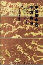 中国革命史学习指导（1990 PDF版）