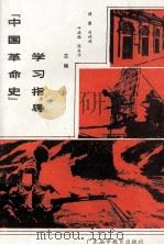 中国革命史学习指导（1988 PDF版）