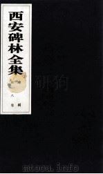 西安碑林全集  18卷  碑刻（1999 PDF版）