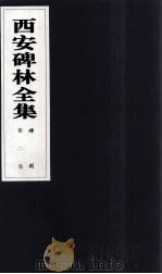 西安碑林全集  2卷  碑刻（1999 PDF版）