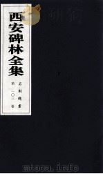 西安碑林全集  103卷  石刻线画（1999 PDF版）