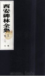 西安碑林全集  89卷  墓志   1999  PDF电子版封面  7806326162  高峡主编；李林娜，王原茵，王其祎副主编 