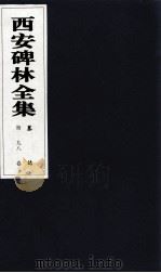 西安碑林全集  98卷  墓志   1999  PDF电子版封面  7806326162  高峡主编；李林娜，王原茵，王其祎副主编 