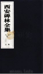 西安碑林全集  100卷  墓志   1999  PDF电子版封面  7806326162  高峡主编；李林娜，王原茵，王其祎副主编 