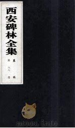 西安碑林全集  66卷  墓志（1999 PDF版）