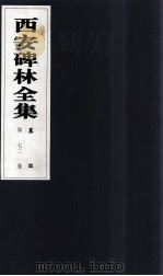 西安碑林全集  72卷  墓志（1999 PDF版）