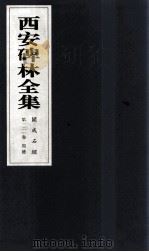 西安碑林全集  121卷  开成石经  周礼   1999  PDF电子版封面  7806326162  高峡主编；李林娜，王原茵，王其祎副主编 