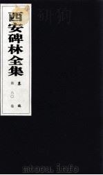 西安碑林全集  60卷  墓志（1999 PDF版）