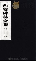 西安碑林全集  61卷  墓志（1999 PDF版）