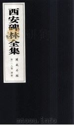 西安碑林全集  118卷  开成石经  诗经（1999 PDF版）