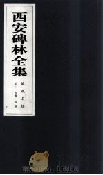 西安碑林全集  119卷  开成石经  诗经（1999 PDF版）