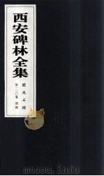 西安碑林全集  120卷  开成石经  诗经   1999  PDF电子版封面  7806326162  高峡主编；李林娜，王原茵，王其祎副主编 