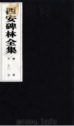 西安碑林全集  50卷  碑刻（1999 PDF版）