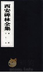 西安碑林全集  52卷  碑刻（1999 PDF版）