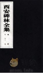 西安碑林全集  53卷  碑刻（1999 PDF版）