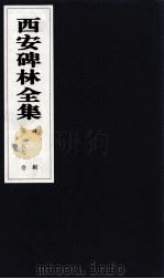 西安碑林全集  57卷  碑刻（1999 PDF版）