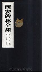 西安碑林全集  107卷  开成石经  周易（1999 PDF版）