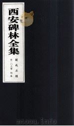 西安碑林全集  108卷  开成石经  周易（1999 PDF版）
