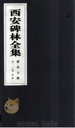 西安碑林全集  110卷  开成石经  周易（1999 PDF版）