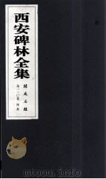 西安碑林全集  110卷  开成石经  周易   1999  PDF电子版封面  7806326162  高峡主编；李林娜，王原茵，王其祎副主编 