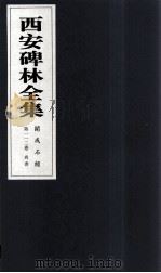 西安碑林全集  112卷  开成石经  尚书（1999 PDF版）